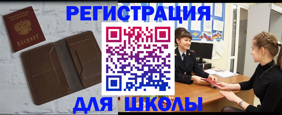 временная регистрация для школы в Юрюзани